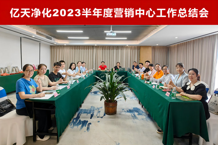 億天凈化2023半年度營銷中心工作總結會