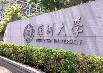 深圳大學