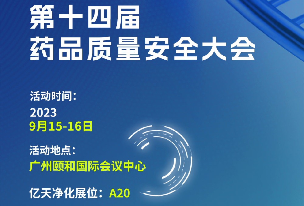 邀請函丨億天凈化誠邀您參加第十四屆藥品質(zhì)量安全大會(huì)