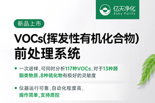 新品速遞！億天凈化VOCs揮發性有機化合物前處理系統