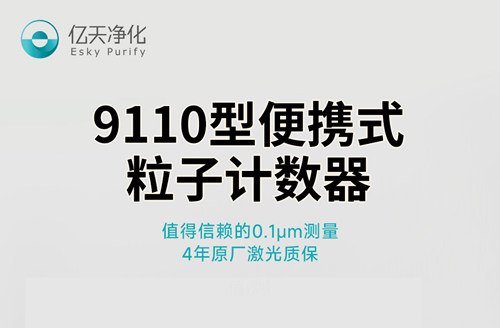 0.1μm粒子計數器如何高效監測超凈半導體環境污染物