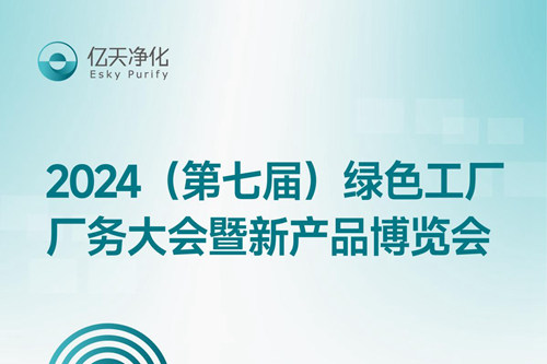 倒計(jì)時(shí)2天丨第七屆綠色工廠廠務(wù)大會(huì)，5月22日-24日，無(wú)錫見(jiàn)！